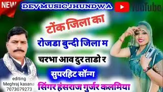 टोंक जिला का रोजडा बुन्दी जिला म चरभा आव दुर ताडोर#सिंगर_हंसराज_गुर्जर_कलमियासुपरहिट साॅन्ग bk Music