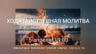 Ходатайственная молитва за народ Божий |05.04.2025