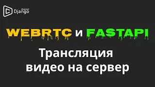 Webrtc Fastapi aiortc | Трансляция видео на сервер и в браузер