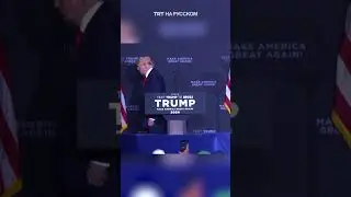 Трамп vs Байден 😝😝😝