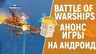 BATTLE OF WARSHIPS – АНОНС ИГРЫ НА АНДРОИД [АНАЛОГ WORLD OF WARSHIPS]