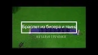 Браслет из бисера и твина. Часть 1/2. Мастер - класс.