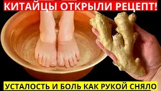 ВОТ КАК ПРАВИЛЬНО ПАРИТЬ НОГИ! Рецепт китайских долгожителей