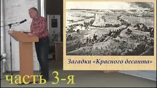 Красный десант часть 3