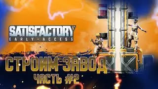 Satisfactory - Строим завод #2