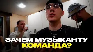 ЗАЧЕМ МУЗЫКАНТУ КОМАНДА?