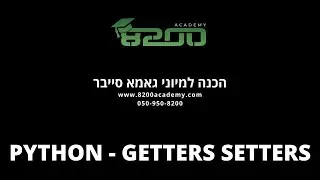 8200 אקדמי - הכנה לגאמא סייבר - getters setters