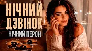 Вона Подзвонила Серед Ночі… ❤️ Нічний Дзвінок - Нічний Перон
