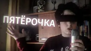 ПЯТЁРОЧКА – ХYЕRГА