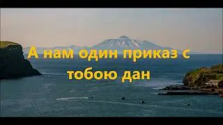 Марш морчастей погранвойск ( Шикотан. А нам один приказ с тобою дан...)