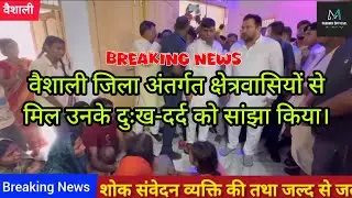 वैशाली जिला अंतर्गत क्षेत्रवासियों से मिल उनके दुःख-दर्द को सांझा किया। #TejashwiYadav #Bihar #news