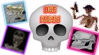 Все мемы со СКЕЛЕТАМИ! 💀