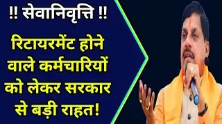 रिटायरमेंट होने वाले कर्मचारियों को लेकर सरकार से बड़ी राहत! #retirement #retairementage