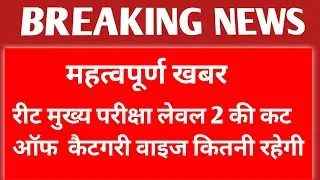 Reet Mains Exam 2023 Level 2 Cut Off Category Wise || Reet Main Exam Cut Off Subject Wise ||