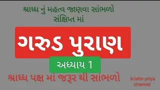 શ્રાધ્ધ નું મહત્વ જાણવા સાંભળો ગરુડ પુરાણ || shradhh paksh ma jarur sambhlo garud puran #garudpuran