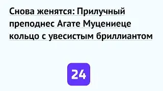Снова женятся: Прилучный преподнес Агате Муцениеце кольцо с увесистым бриллиантом