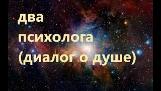 Два психолога , разговор о душе.....
