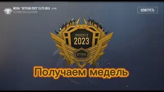 Получаем ветерана 2023 ЭЛИТ ГОЛД|стрим Standoff 2