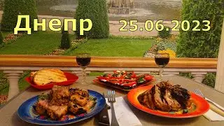 Днепр🍵 ЧАЙНАЯ сказка🍷 УЖИН как в РЕСТОРАНЕ🥘 25.06.2023.