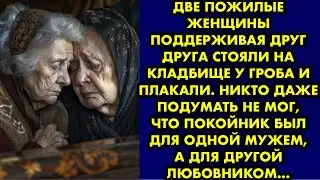 Две пожилые женщины поддерживая друг друга стояли на кладбище у гроба и плакали. Никто даже подумать