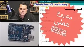 mathematical modeling examples مـ31- كيفية التمثيل الرياضي اردوينو
