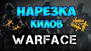 Warface: Нарезка килов на  мясорубке | Honey Badger