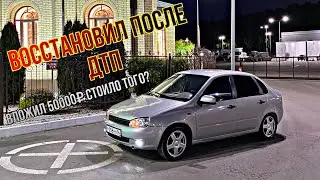 Калина снова в строю 😎.Сделал морду после ДТП, эмоции от ремонта, сколько потратил?