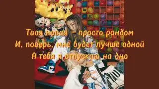 Клава Кока, Мари Краймбрери - Шкура(Lyrics,Текст)