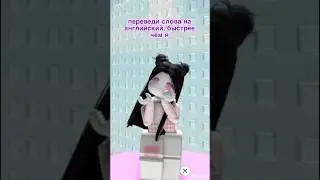 какой язык вы учите в школе?🎀 #music #школа #roblox #рек #рекомендации #лето #английский