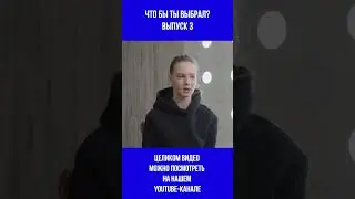 Шоу «Что бы ты выбрал?» | Выпуск 3