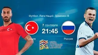 Турция – Россия 0:1 | Подробный обзор матча | Лига Наций 2018/2019. Лига B2 | 07/09/2018 HD