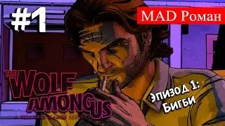The Wolf Among Us - #1 Эпизод: 1 Бигби