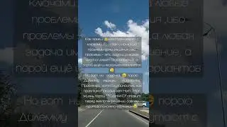 Дилемму нередко путают с Проблемой, хотя случайностей как практика показывает Нет. 