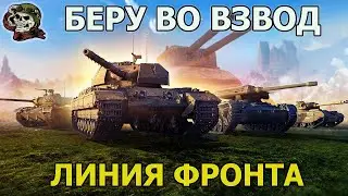 ЛИНИЯ ФРОНТА WOT│Стрим Танки│ЛФ 2023 Мир Танков