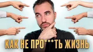 Эти 5 вещей я хотел бы знать в 20 лет. Жалею, что понял так поздно