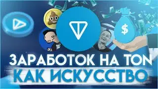 ЗАРАБАТЫВАЙ ОТ 1000$ НА TON | Как заработать на Ton с нуля в 2024 году