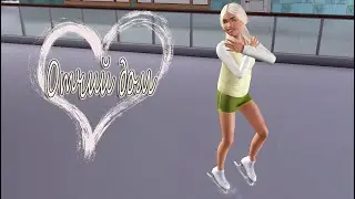 The Sims 3 Отчий дом #12 Фигурное катание