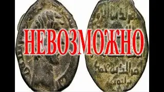 Монеты опровергают историю.| Виктор Максименков