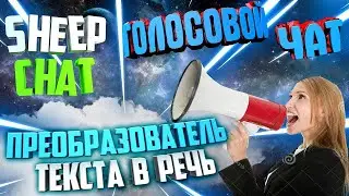 ЯК НАЛАШТУВАТИ ГОЛОСОВИЙ ЧАТ НА Стрім ЧЕРЕЗ SheepChat