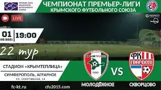 Крымтеплица - Гвардеец [ОНЛАЙН] 22 тур ЧПЛ КФС 01.05.2021