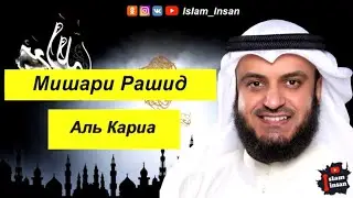 Мишари Рашид сура Ан-Нас