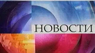 Ночной выпуск новостей (Первый, июнь 2008)