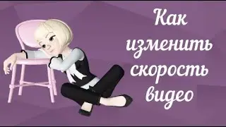 Как изменить скорость видео