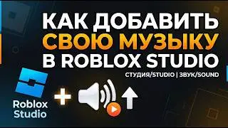 How to Upload Music/Sound to Roblox Studio | Roblox Studio