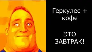Твой обед: (мистер исключительный становится энергичным)