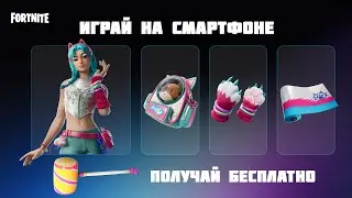 ЧЕКАЕМ НОВЫЙ СЕЗОН /  FORTNITE