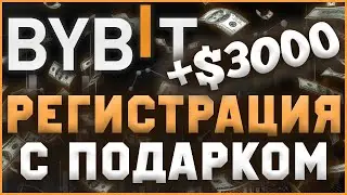 Как зарегистрироваться на байбит? | Регистрация на КРИПТО БИРЖЕ Bybit +3000 $ БОНУС