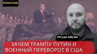 ТРАМП И ПУТИН. ИХ ПЛАНЫ И НЕИЗБЕЖНЫЙ КРАХ / АЙСИН / POISTINE