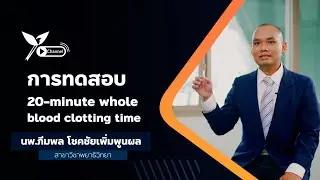การทดสอบ 20 minute whole blood clotting time