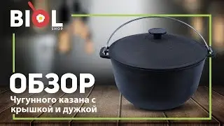 Видео обзор: Казан чугунный с крышкой и дужкой Биол